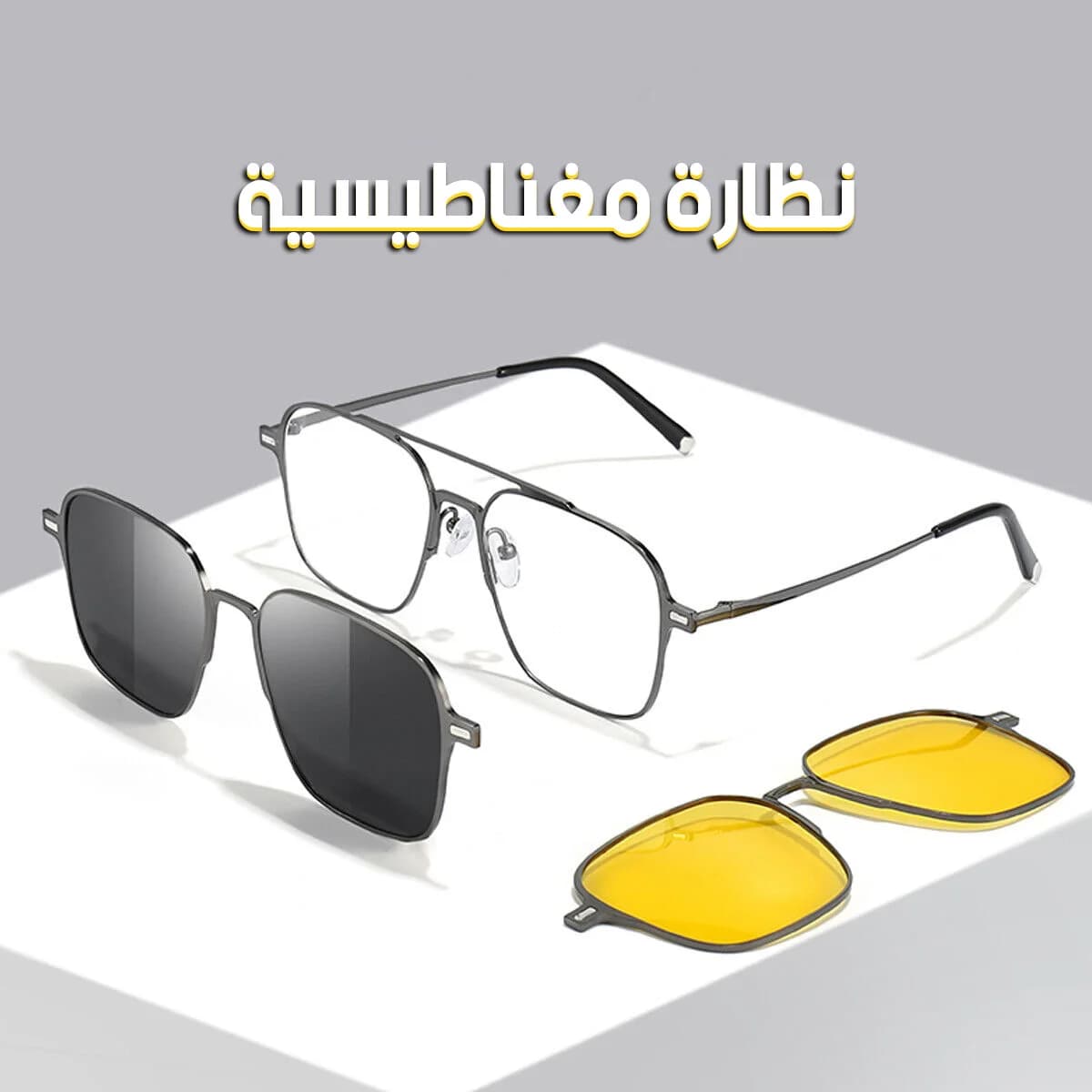 نظارة 3 في 1